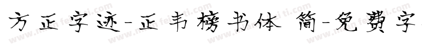 方正字迹-正韦榜书体 简字体转换